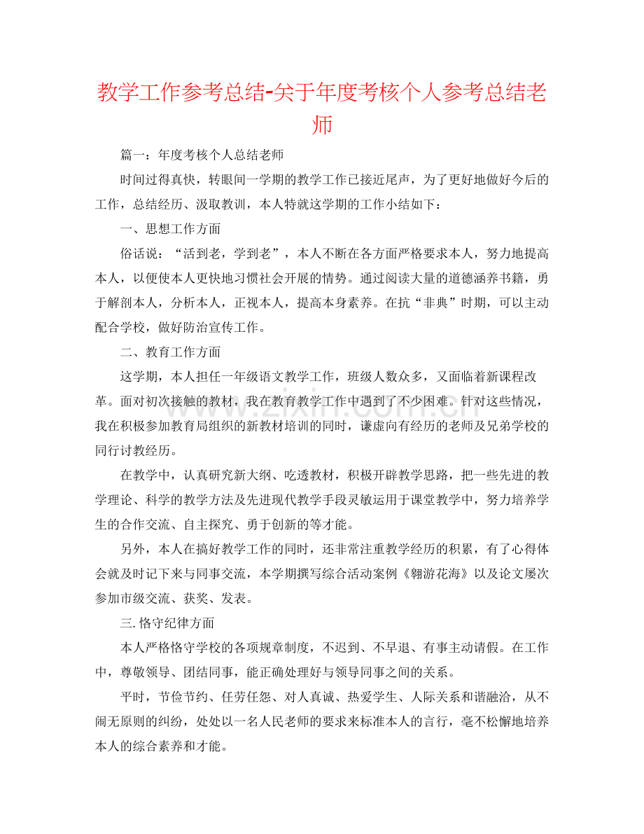 教学工作参考总结-关于年度考核个人参考总结教师 .docx_第1页