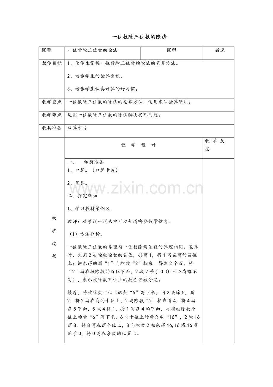 人教2011版小学数学三年级一位数除三位数的除法-(3).docx_第1页