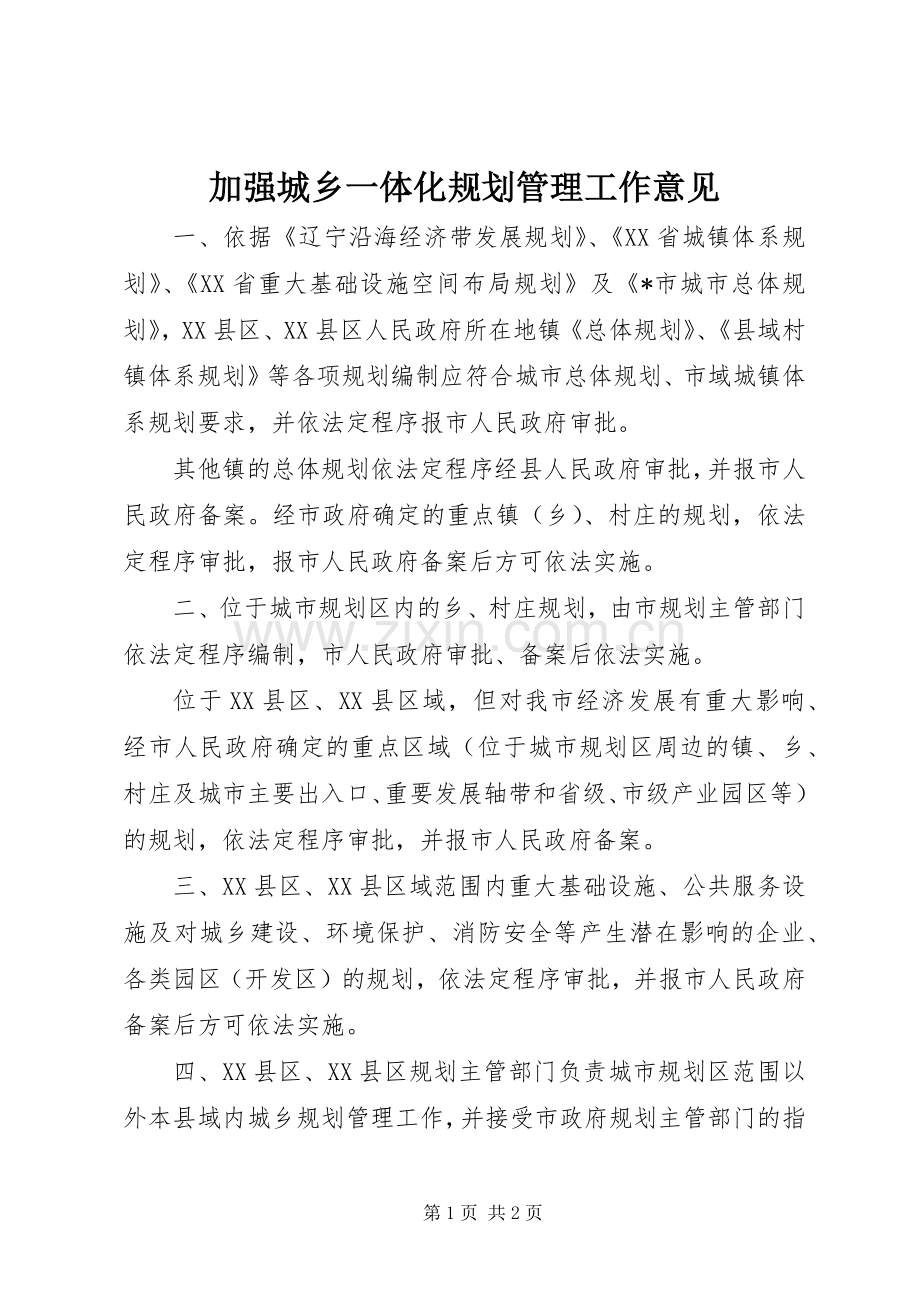 加强城乡一体化规划管理工作意见.docx_第1页