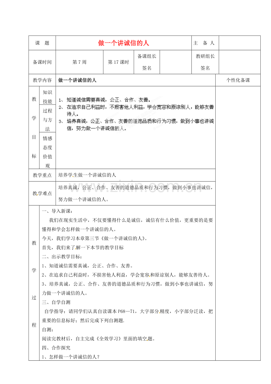 湖南省茶陵县世纪星实验学校七年级政治下册《做一个讲诚信的人》教案 湘教版.doc_第1页