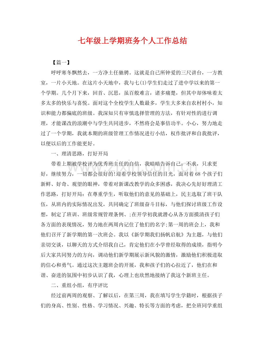 七年级上学期班务个人工作总结 .docx_第1页