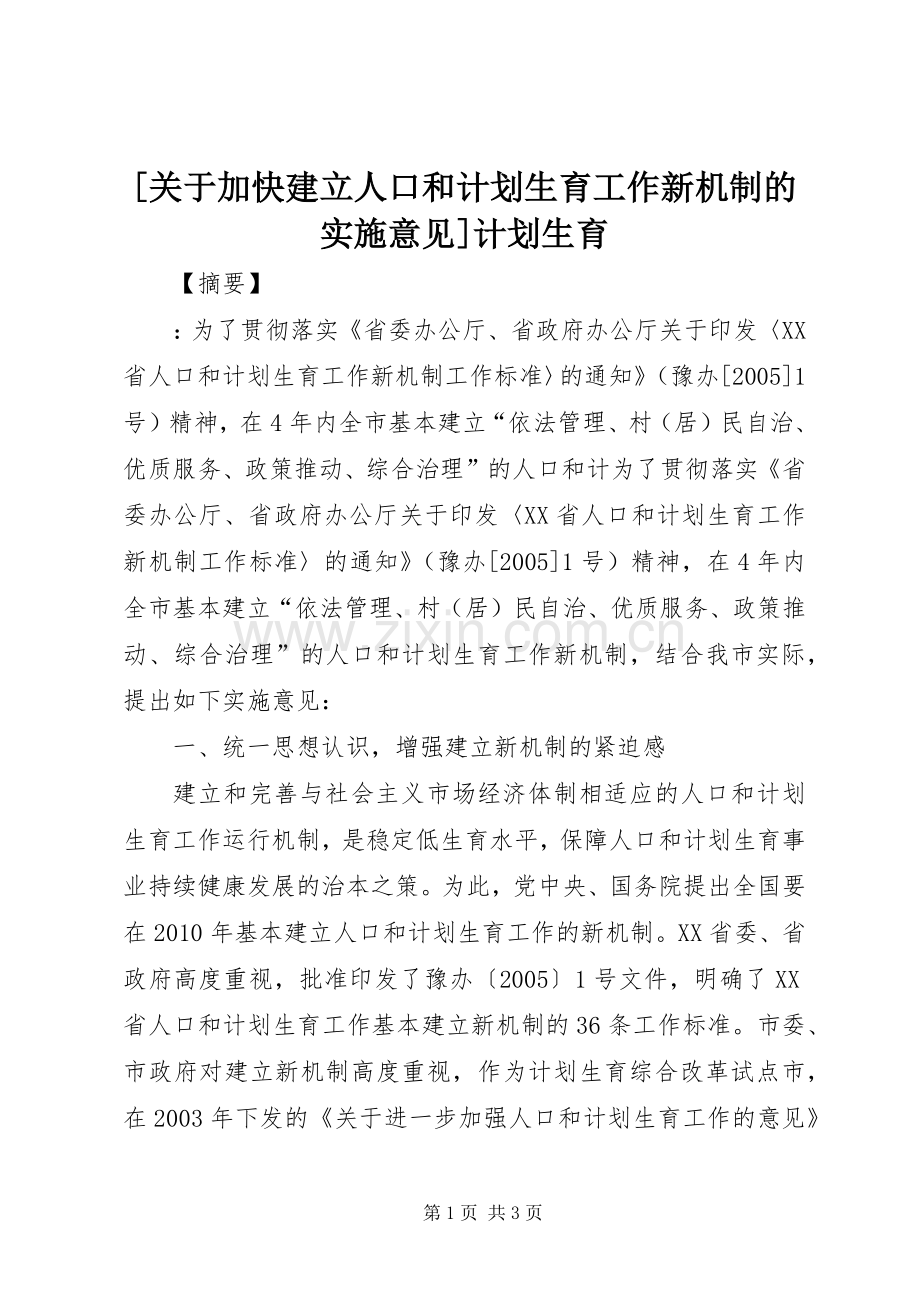 [关于加快建立人口和计划生育工作新机制的实施意见]计划生育.docx_第1页