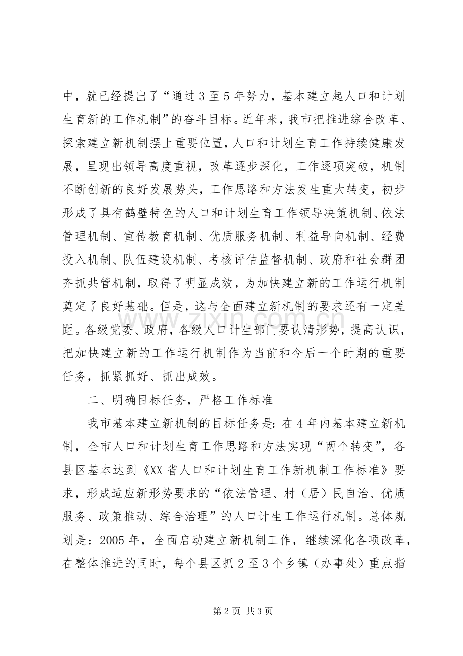 [关于加快建立人口和计划生育工作新机制的实施意见]计划生育.docx_第2页