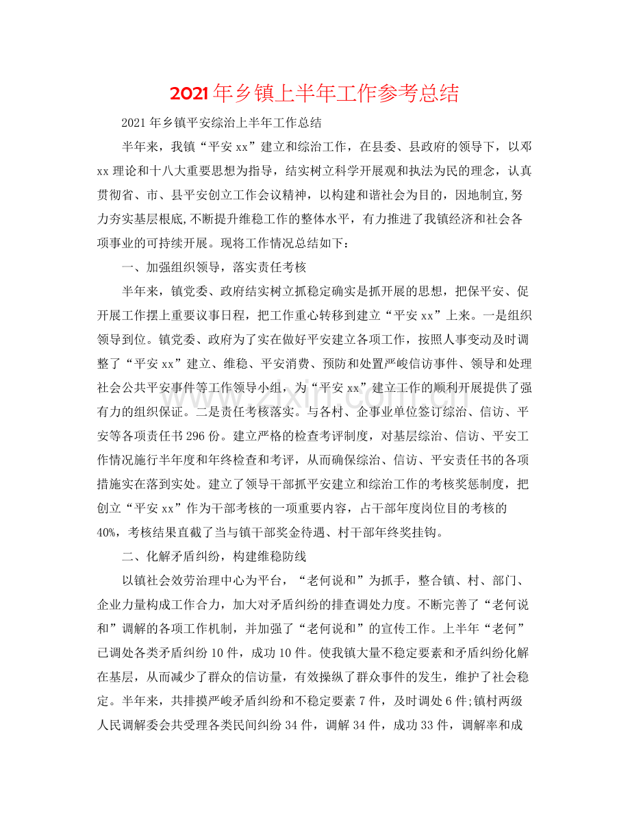 2021年乡镇上半年工作参考总结.docx_第1页