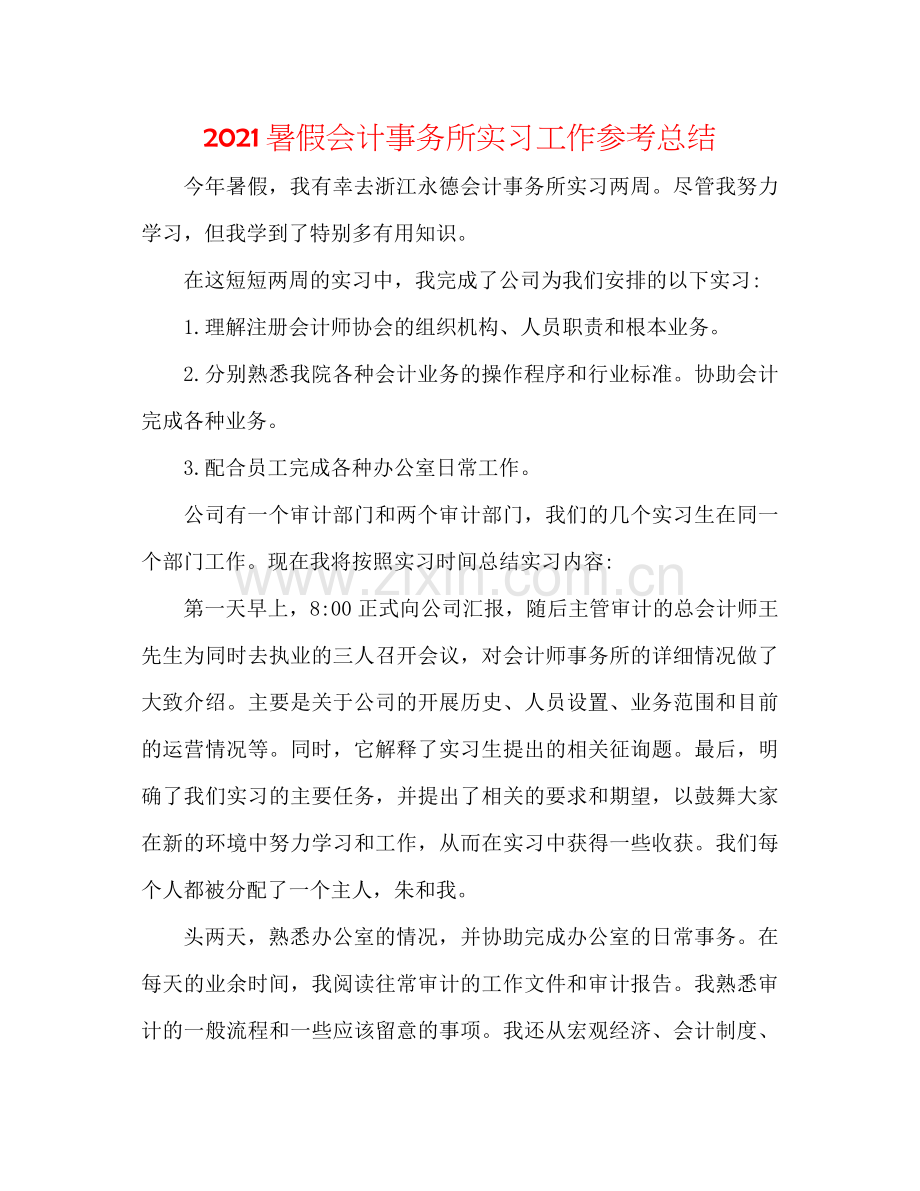 暑假会计事务所实习工作参考总结.docx_第1页