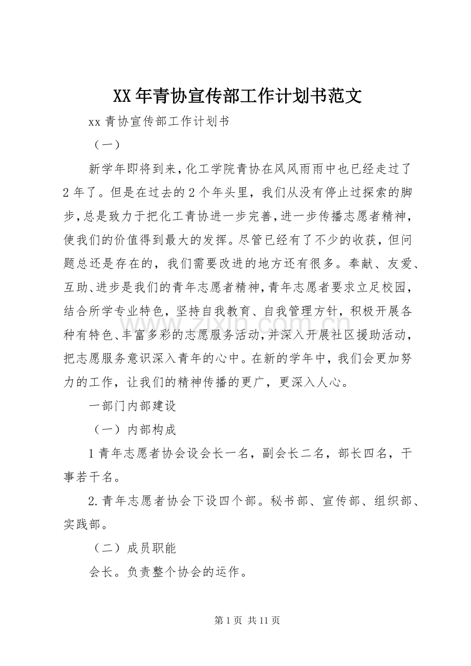 XX年青协宣传部工作计划书范文.docx_第1页