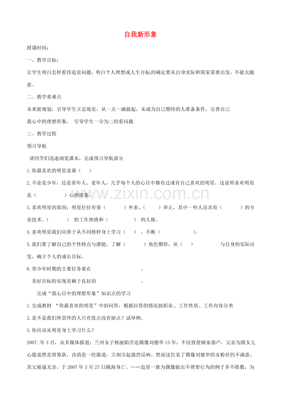 甘肃省平凉铁路中学七年级政治上册 第五课 自我新期待 第三框 自我新形象复习教案 新人教版.doc_第1页