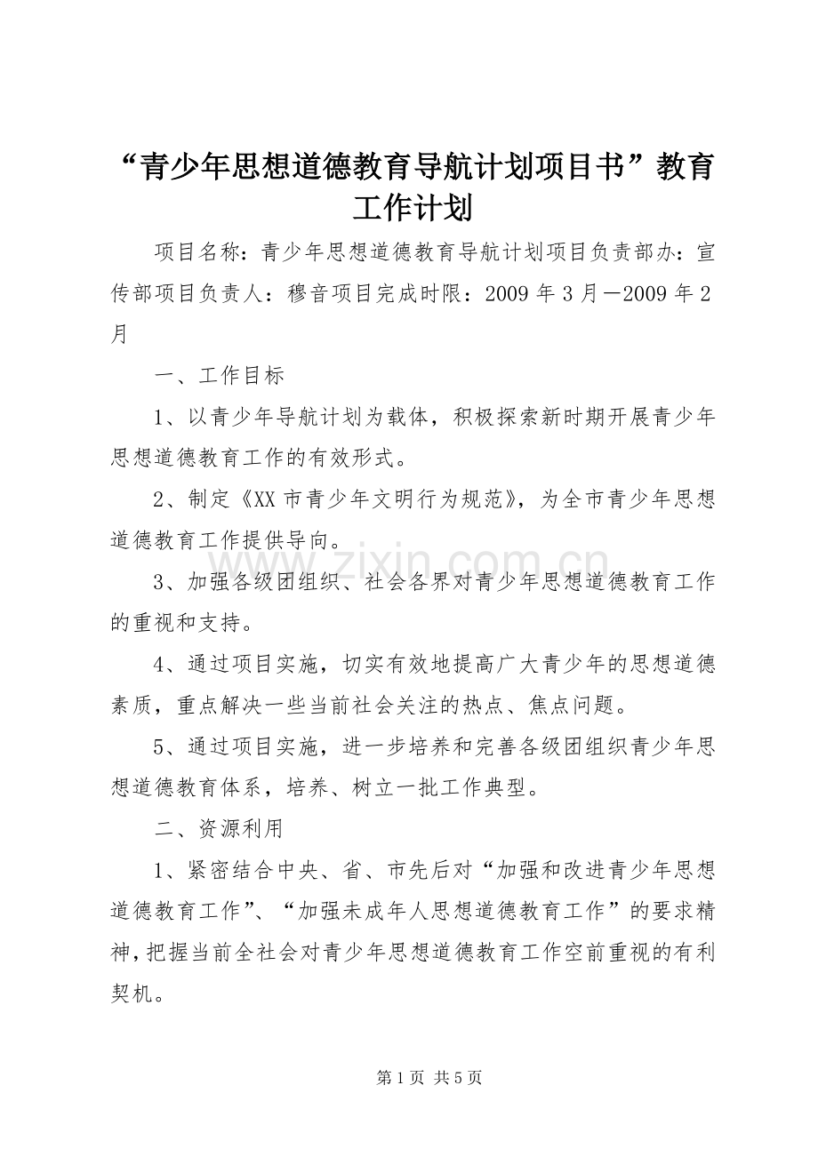 “青少年思想道德教育导航计划项目书”教育工作计划.docx_第1页