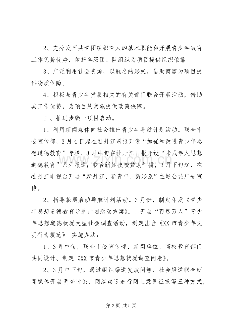 “青少年思想道德教育导航计划项目书”教育工作计划.docx_第2页