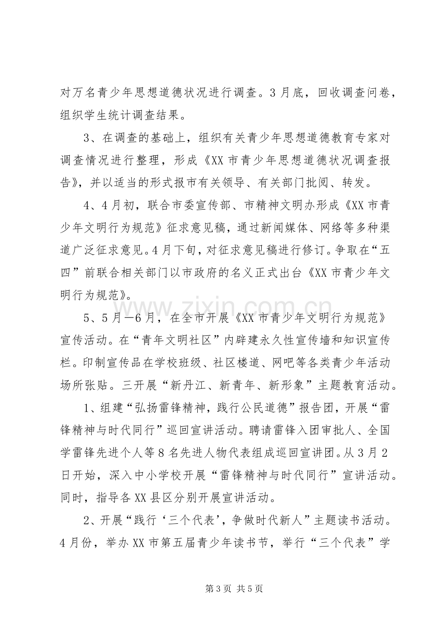 “青少年思想道德教育导航计划项目书”教育工作计划.docx_第3页