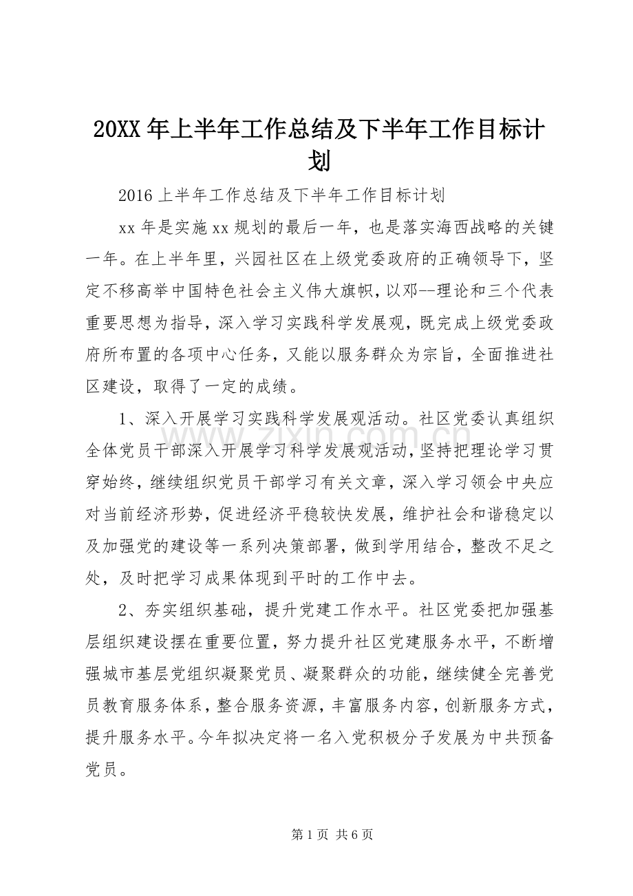 20XX年上半年工作总结及下半年工作目标计划.docx_第1页