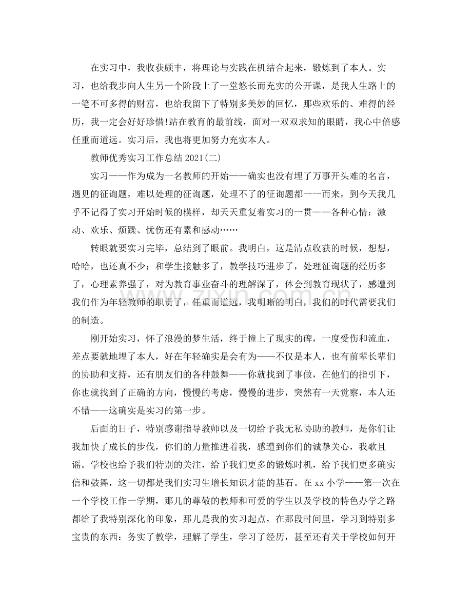 教师优秀实习工作参考总结.docx_第3页