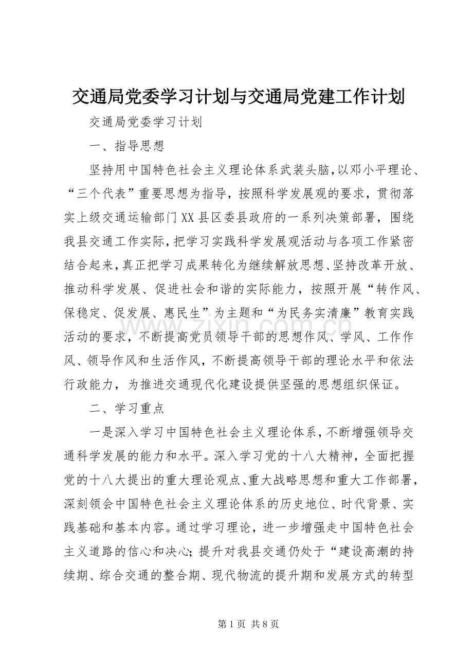 交通局党委学习计划与交通局党建工作计划 .docx_第1页