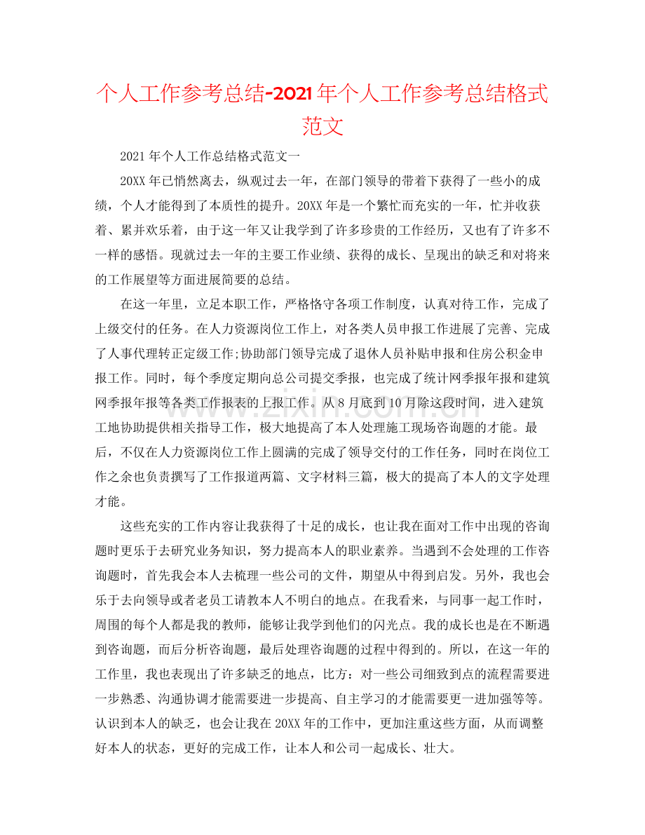 个人工作参考总结年个人工作参考总结格式范文.docx_第1页