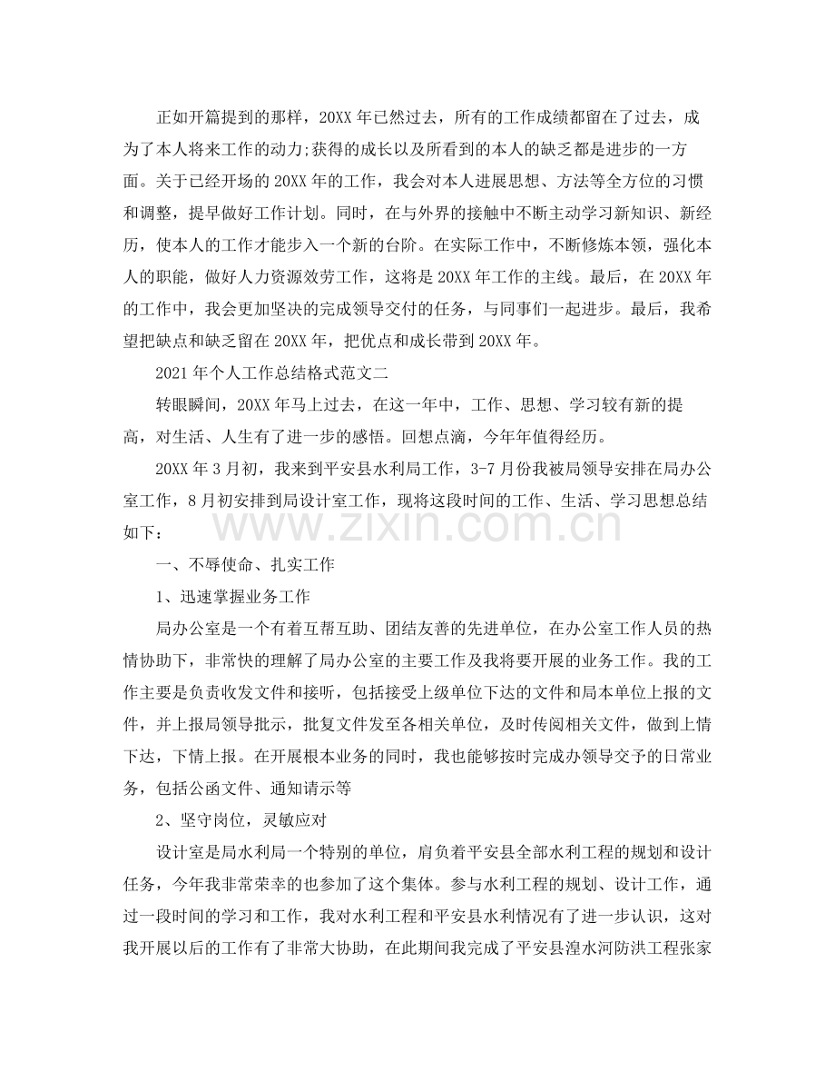 个人工作参考总结年个人工作参考总结格式范文.docx_第2页