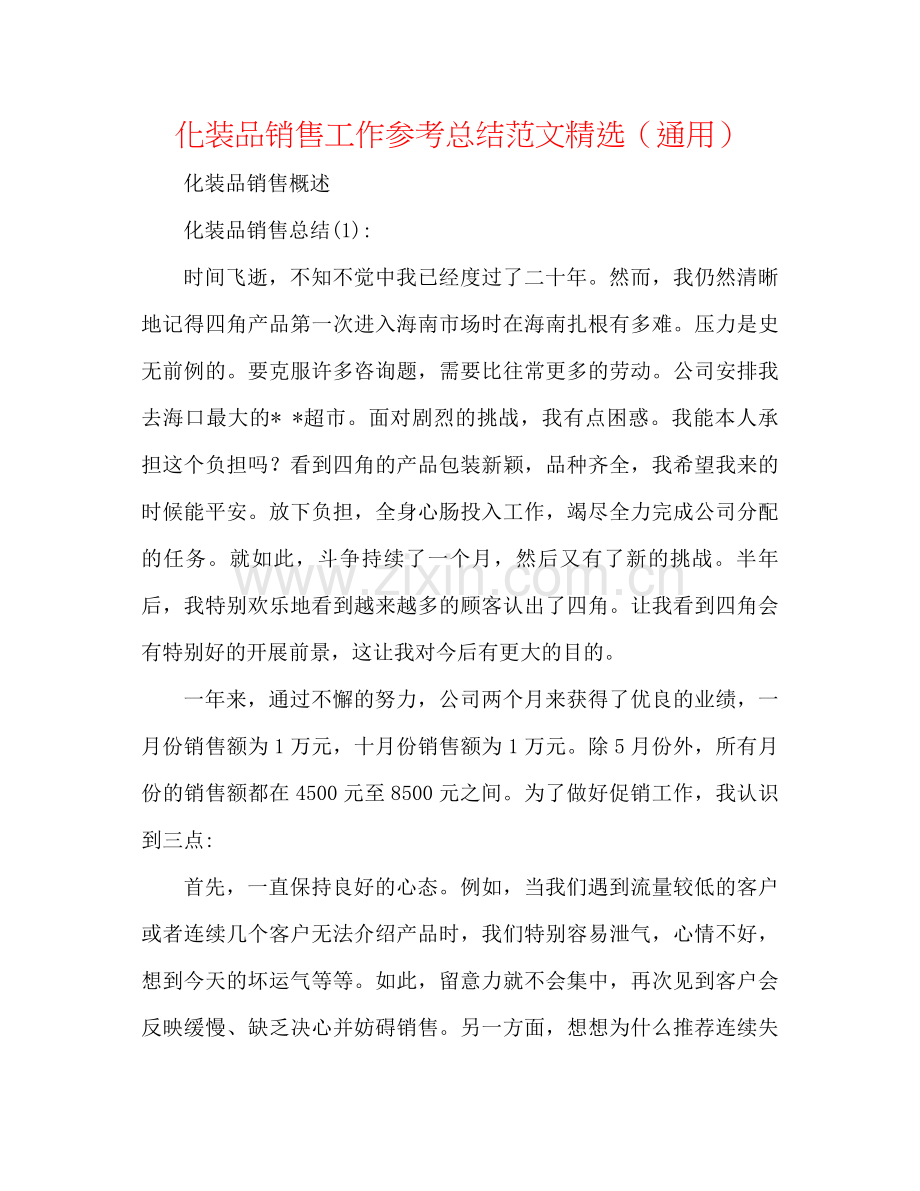 化妆品销售工作参考总结范文（通用）.docx_第1页