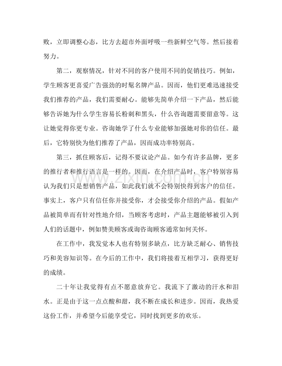 化妆品销售工作参考总结范文（通用）.docx_第2页