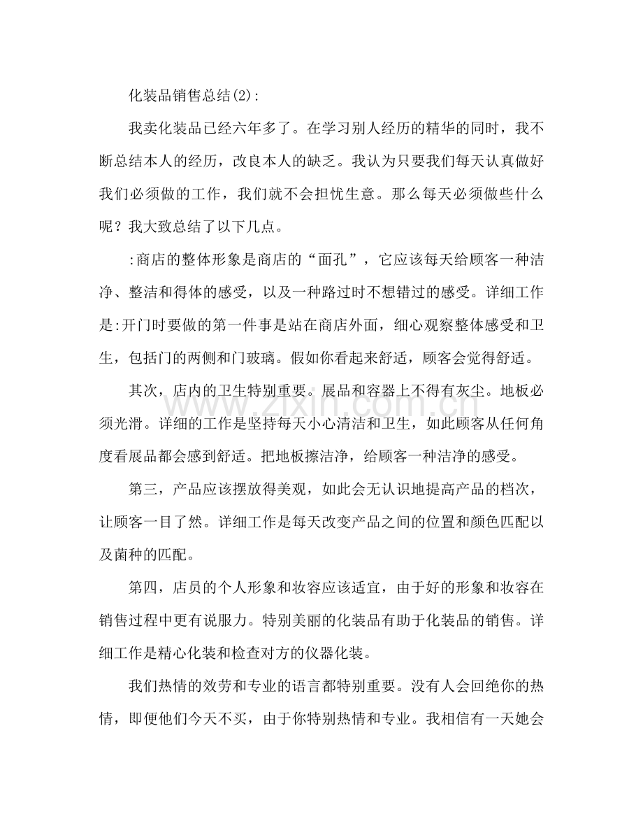 化妆品销售工作参考总结范文（通用）.docx_第3页