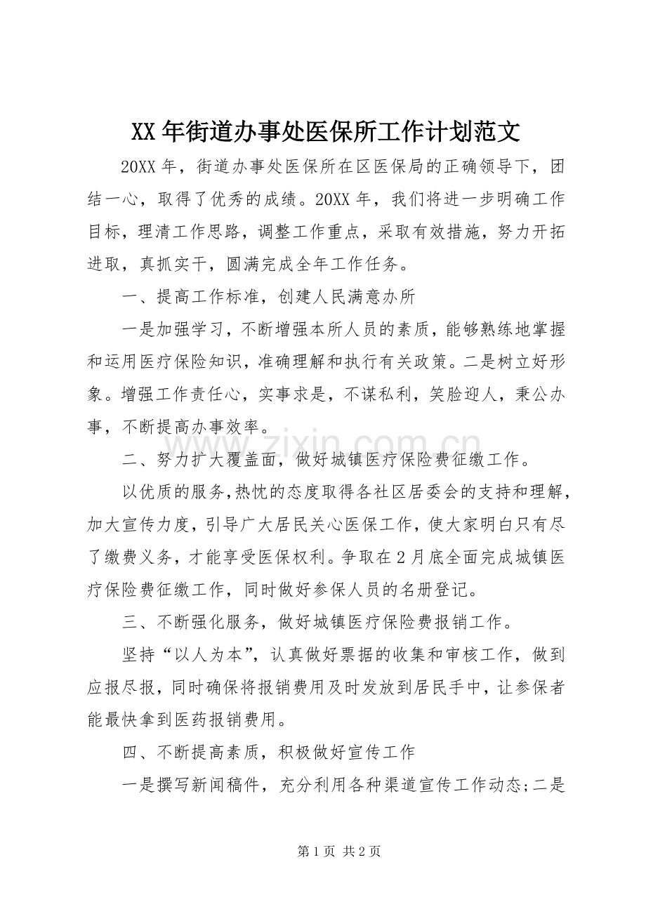 XX年街道办事处医保所工作计划范文.docx_第1页