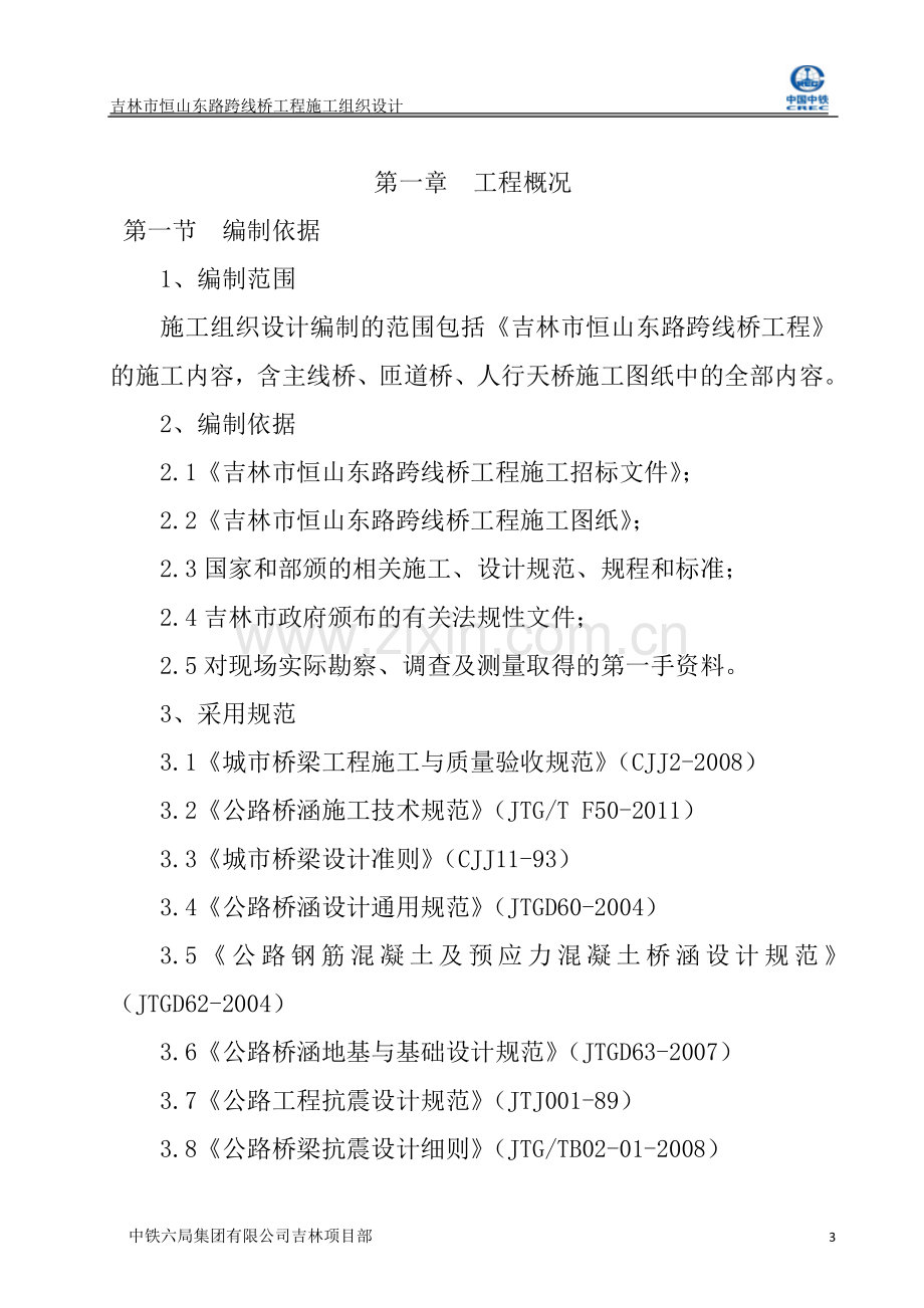 市政桥梁施工组织设计.doc_第3页