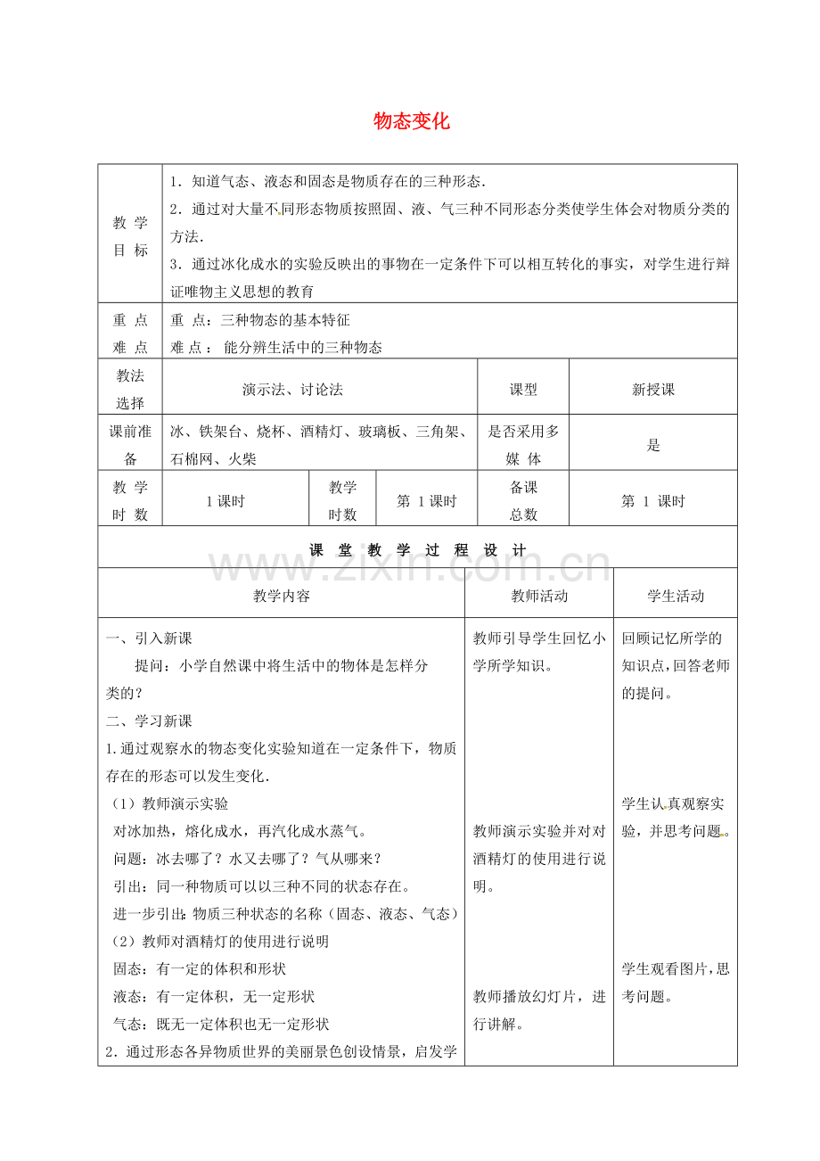 八年级物理上册 1.1 物态变化 温度（第1课时）教案 （新版）北师大版-（新版）北师大版初中八年级上册物理教案.doc_第1页