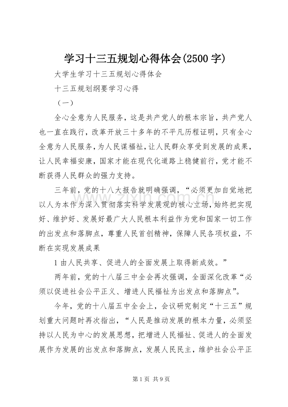 学习十三五规划心得体会(2500字) (5).docx_第1页