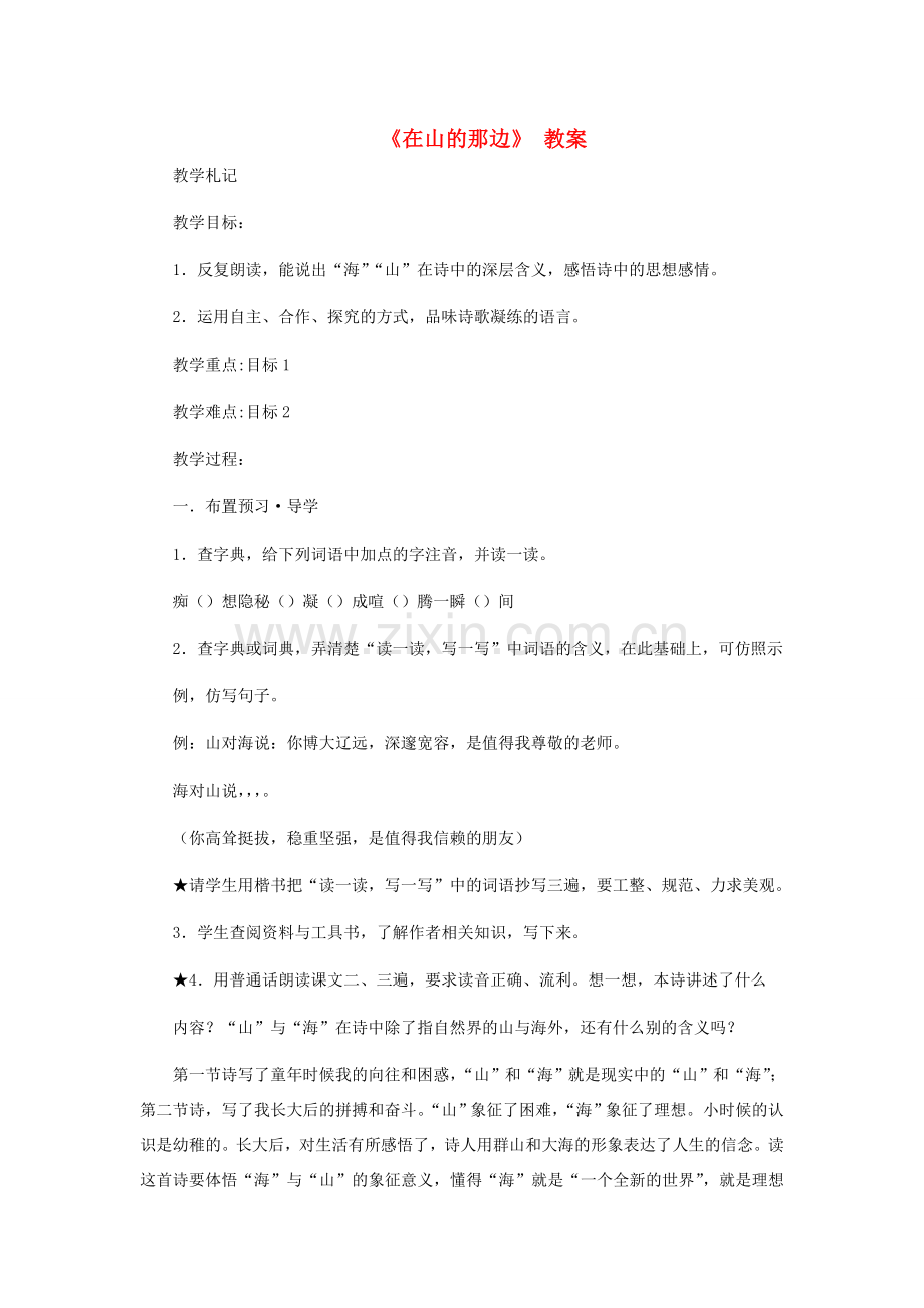 七年级语文上册 在山的那边教案 人教新课标版.doc_第1页