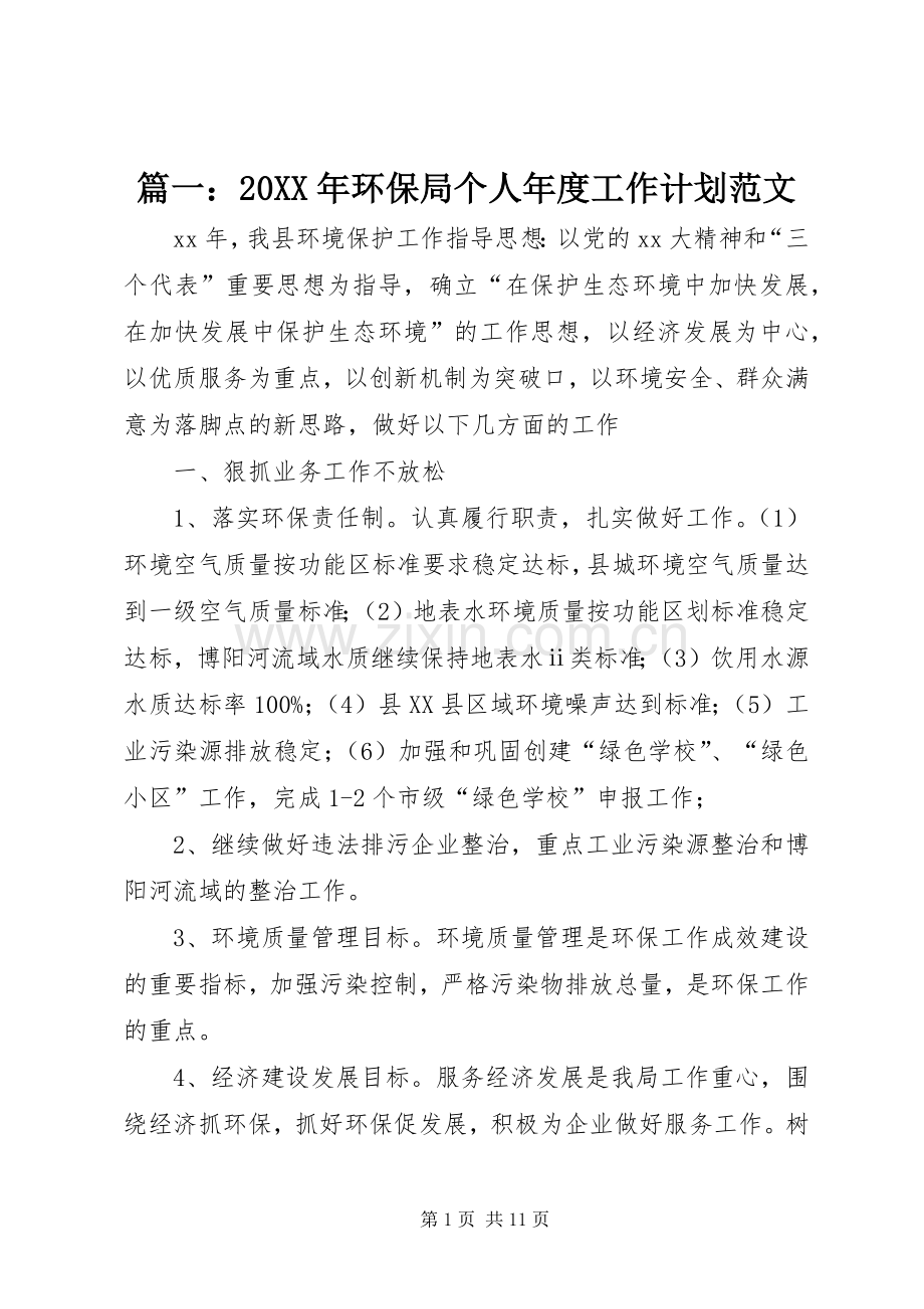 篇一：20XX年环保局个人年度工作计划范文 (3).docx_第1页