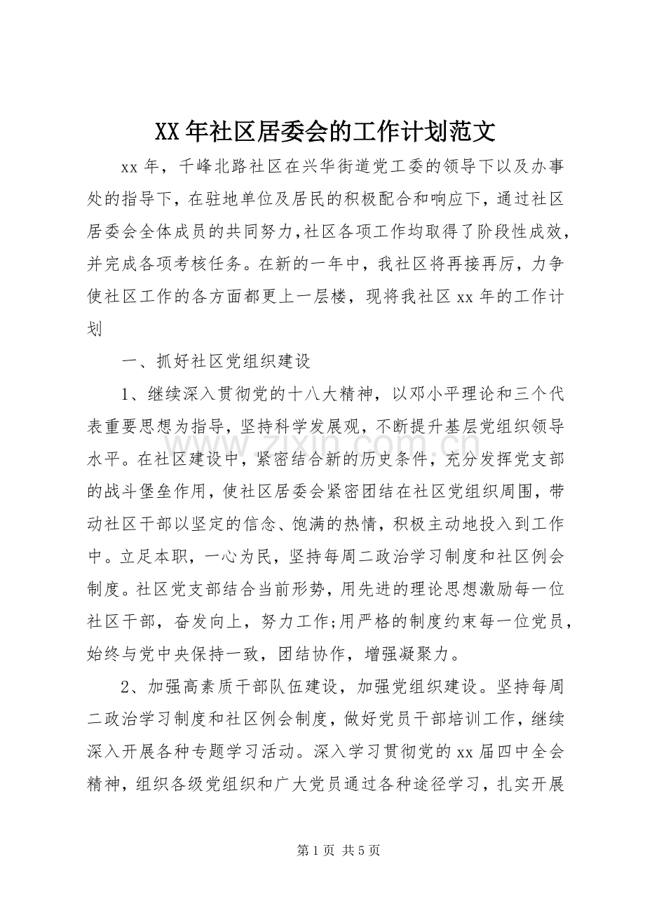 XX年社区居委会的工作计划范文.docx_第1页