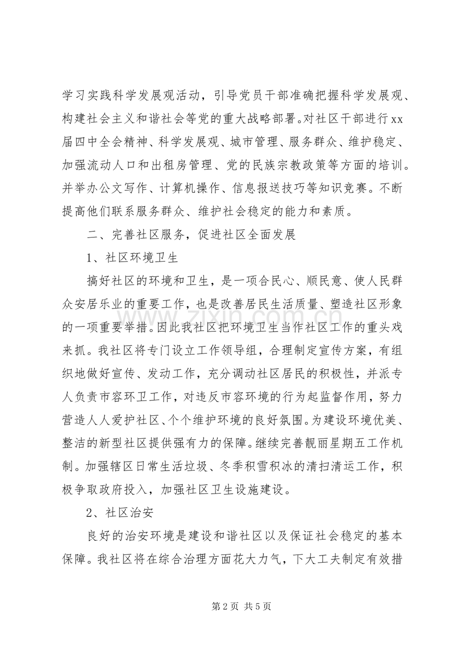 XX年社区居委会的工作计划范文.docx_第2页