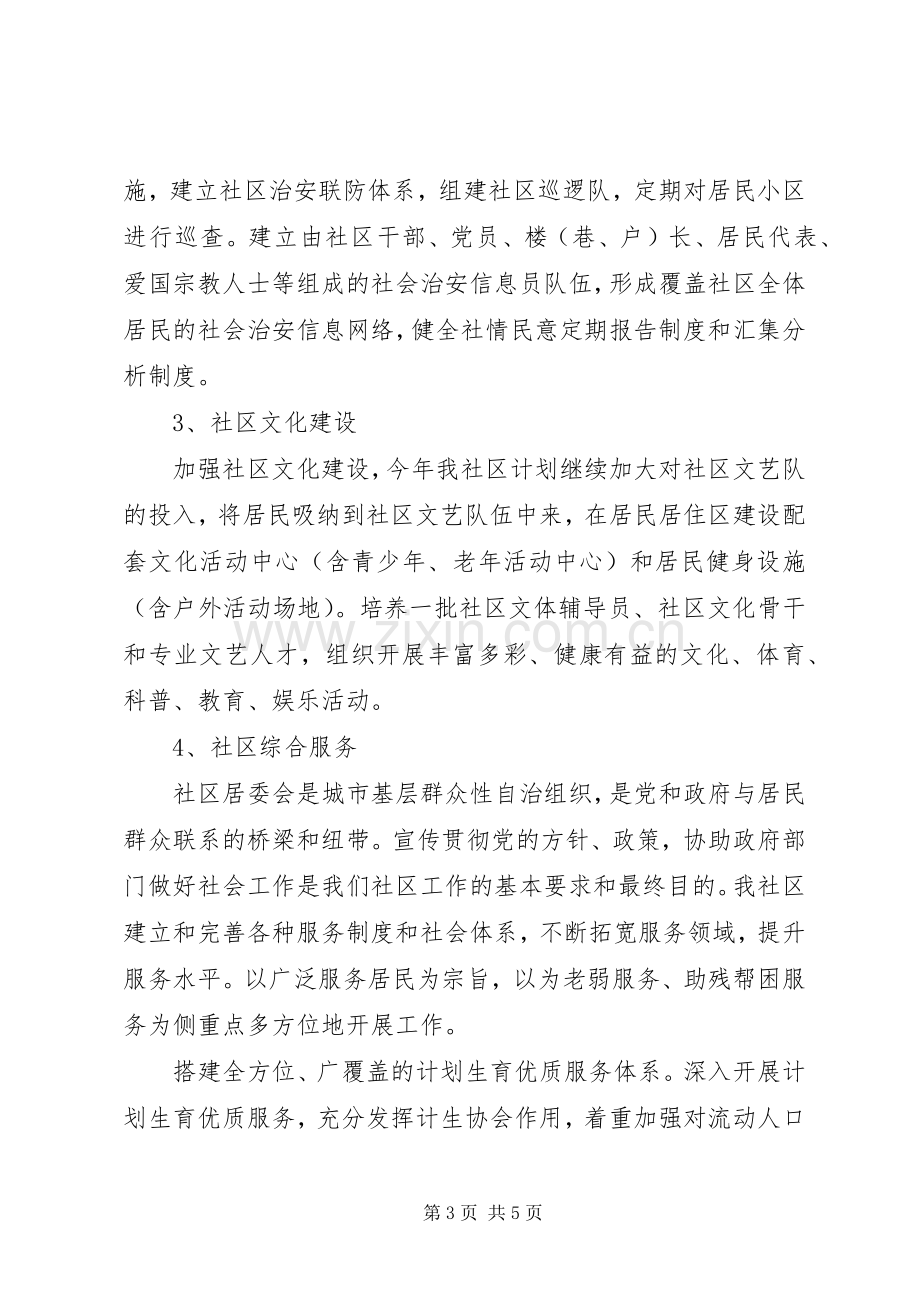 XX年社区居委会的工作计划范文.docx_第3页