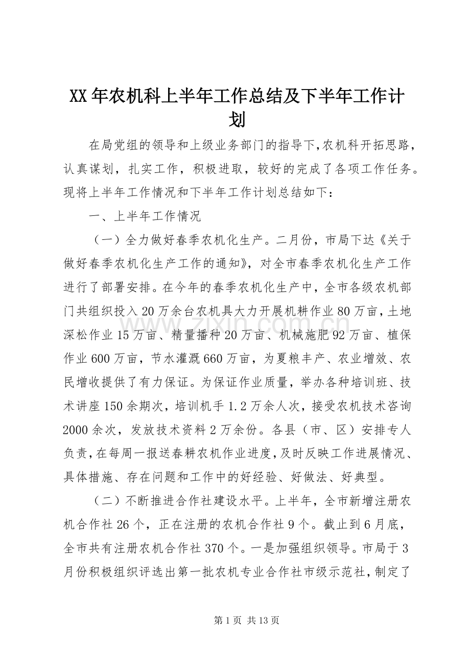 XX年农机科上半年工作总结及下半年工作计划.docx_第1页