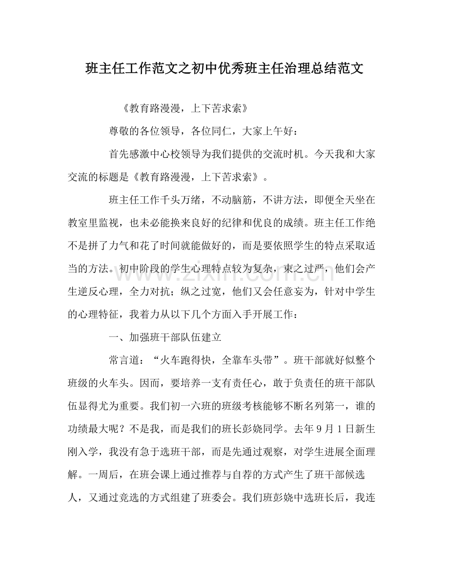 班主任工作范文初中优秀班主任管理总结范文.docx_第1页