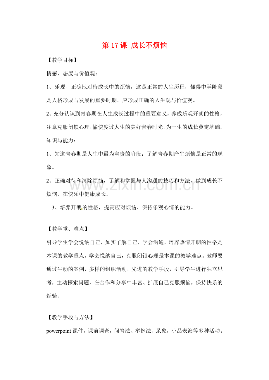 七年级政治下册：第十七课《成长不烦恼》教案苏教版.doc_第1页