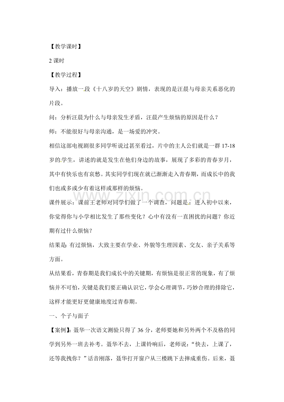 七年级政治下册：第十七课《成长不烦恼》教案苏教版.doc_第2页