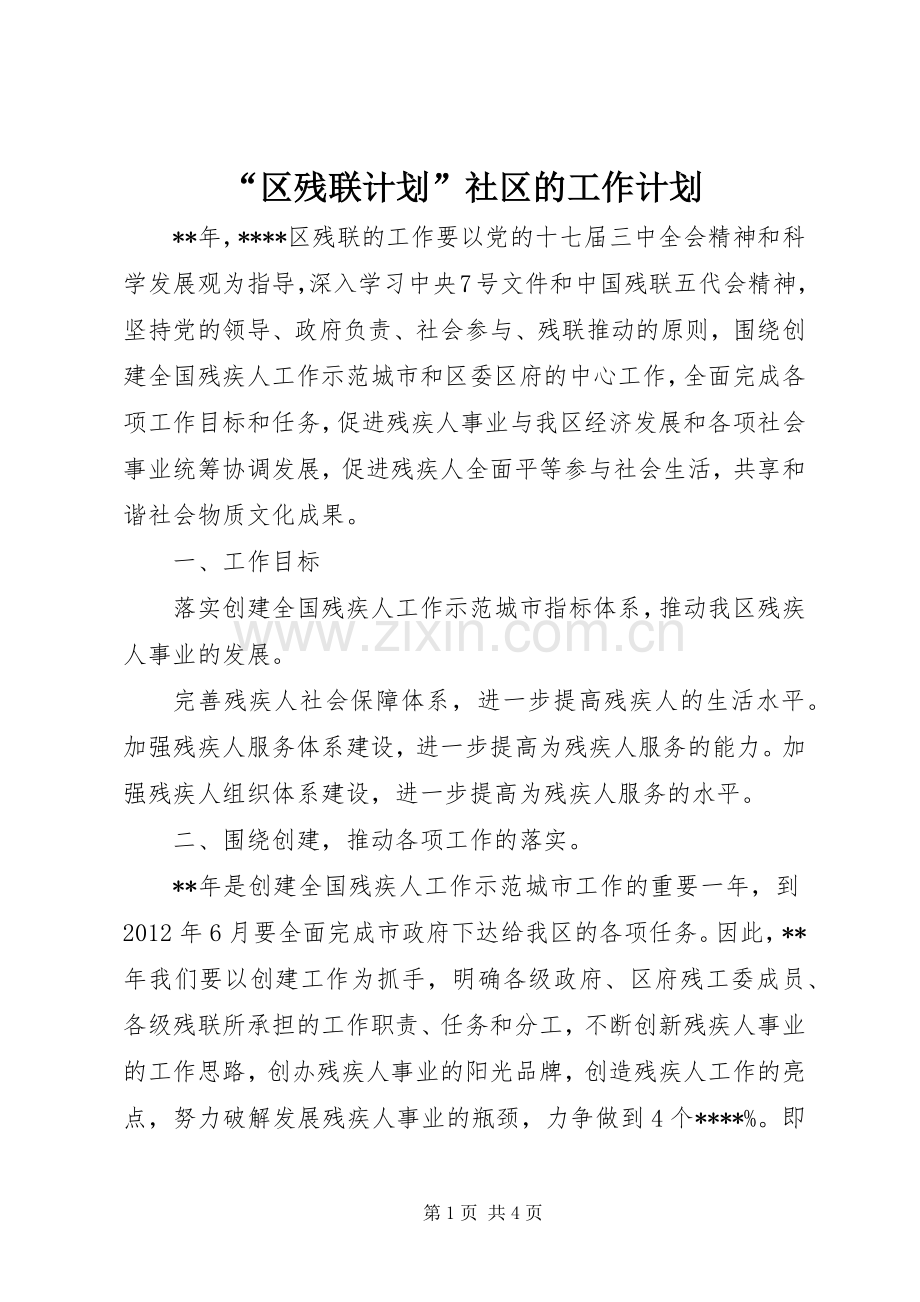 “区残联计划”社区的工作计划.docx_第1页