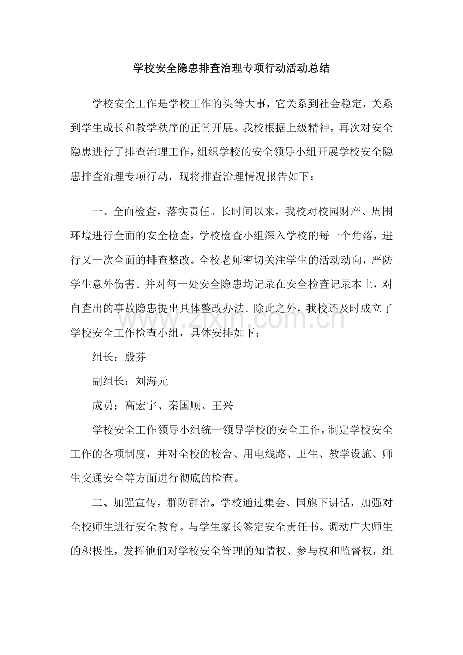 学校安全隐患排查治理专项行动活动总结.doc_第1页