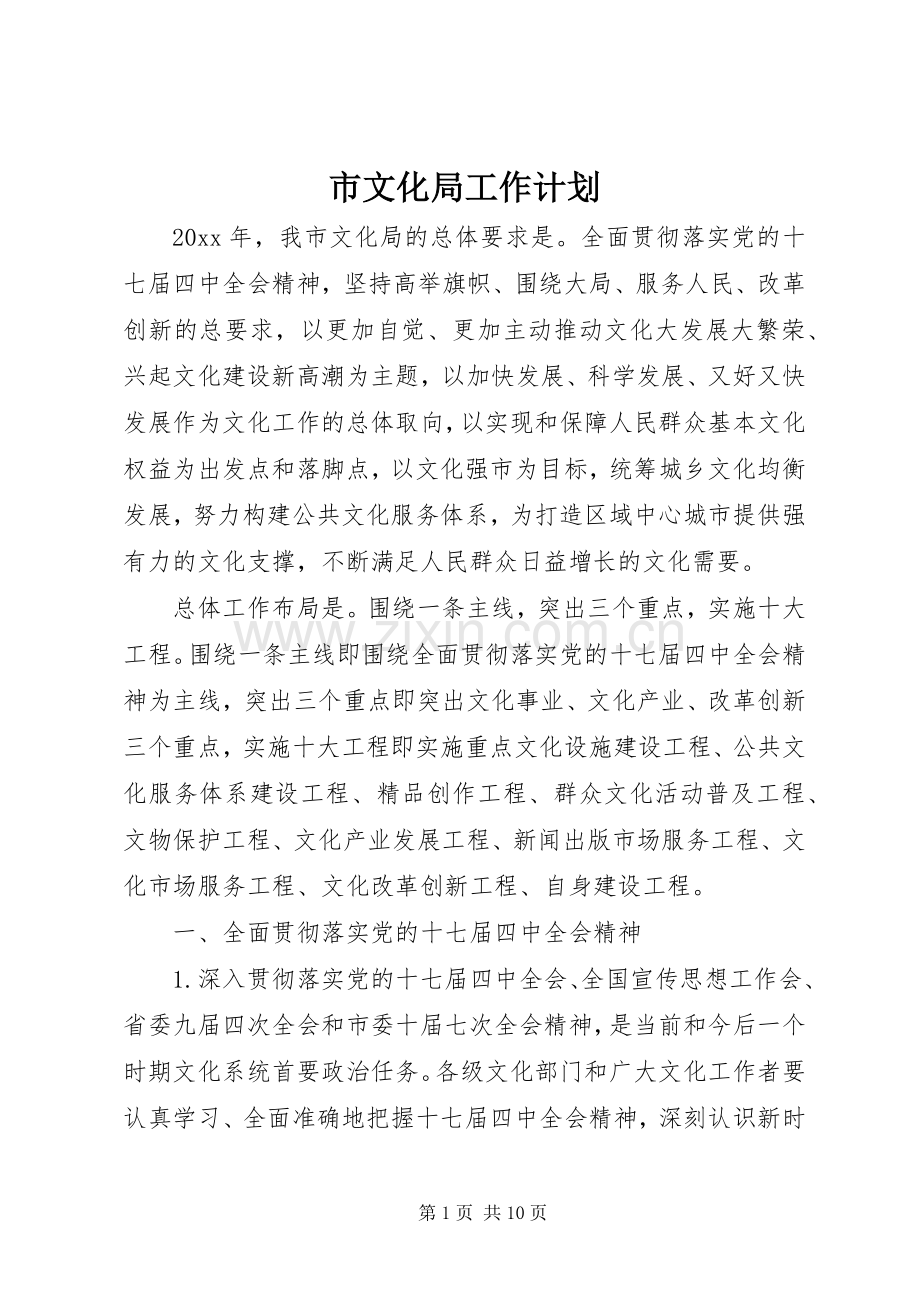 市文化局工作计划 .docx_第1页