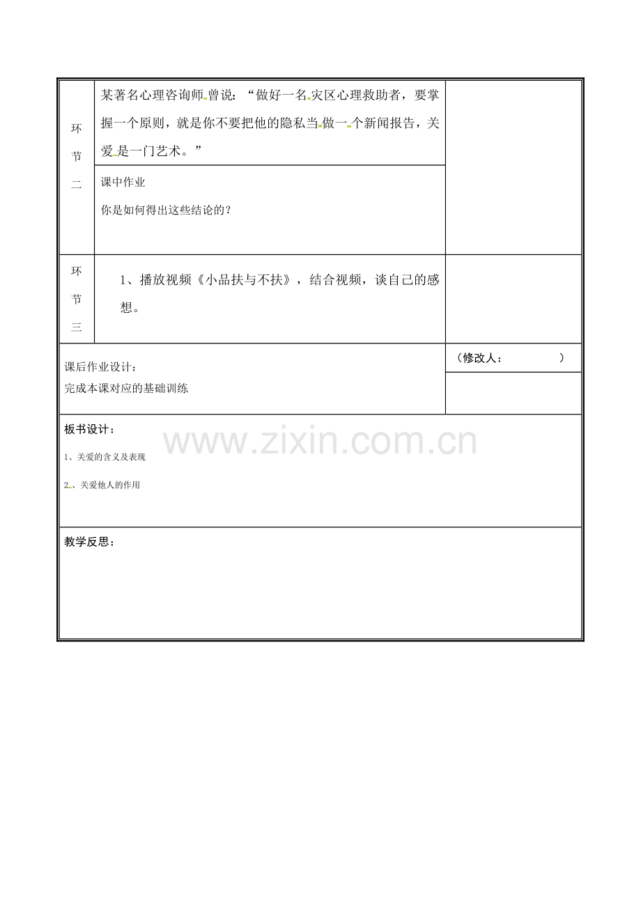 河南省中牟县八年级道德与法治上册 第三单元 勇担社会责任 第七课 积极奉献社会 第1框 关爱他人教案 新人教版-新人教版初中八年级上册政治教案.doc_第2页