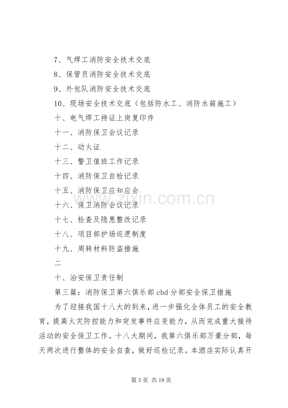 保卫消防工作安排_1.docx_第3页