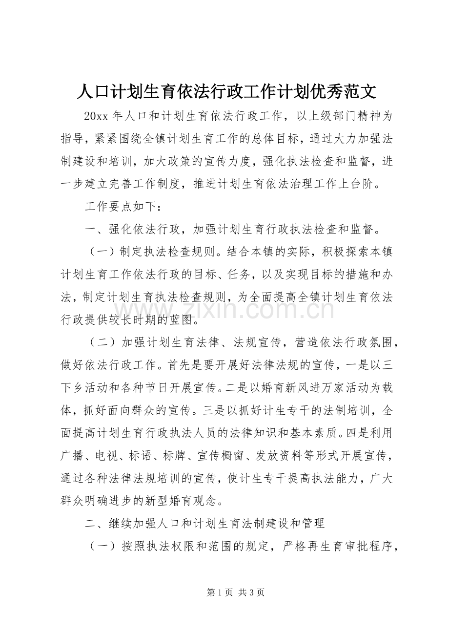 人口计划生育依法行政工作计划优秀范文.docx_第1页