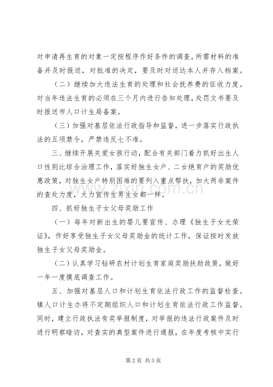 人口计划生育依法行政工作计划优秀范文.docx_第2页