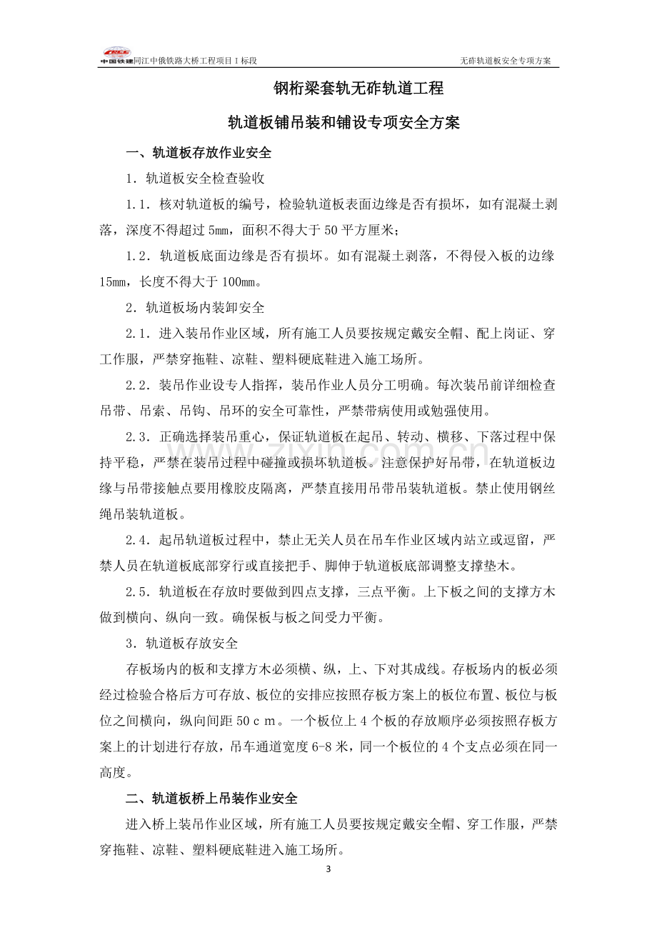 轨道板吊装和铺设专项安全方案.doc_第3页