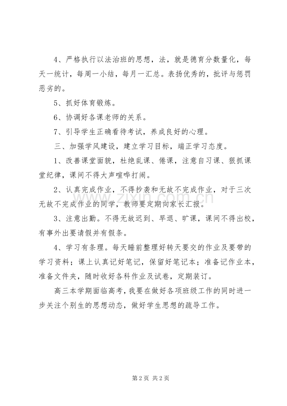 XX年春季班主任工作计划.docx_第2页