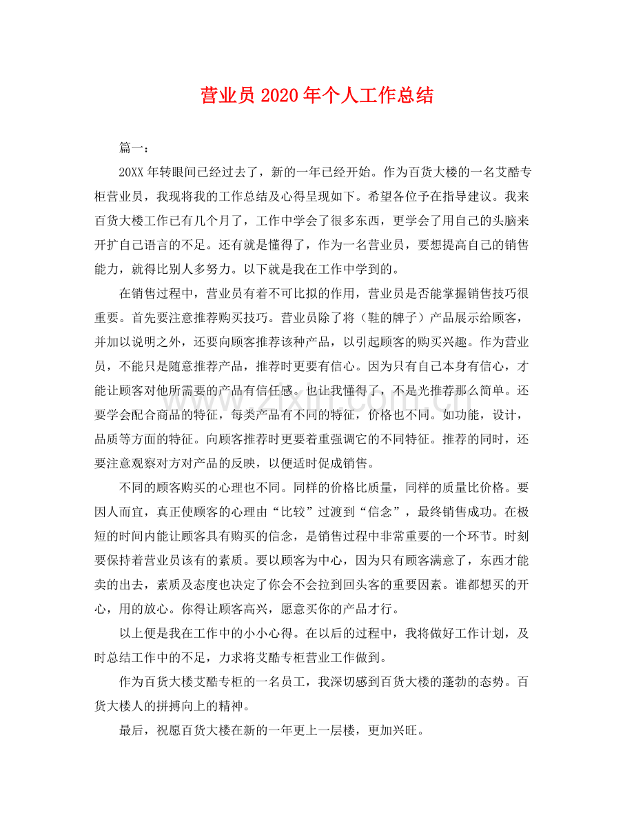 营业员2020年个人工作总结 .docx_第1页