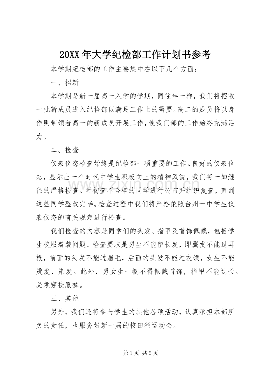 20XX年大学纪检部工作计划书参考.docx_第1页