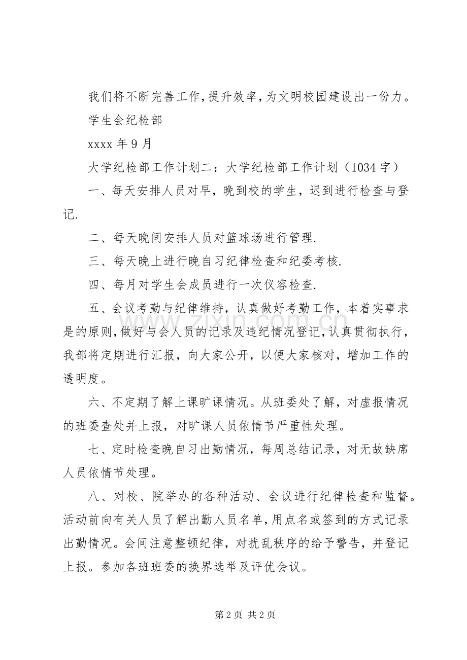 20XX年大学纪检部工作计划书参考.docx_第2页