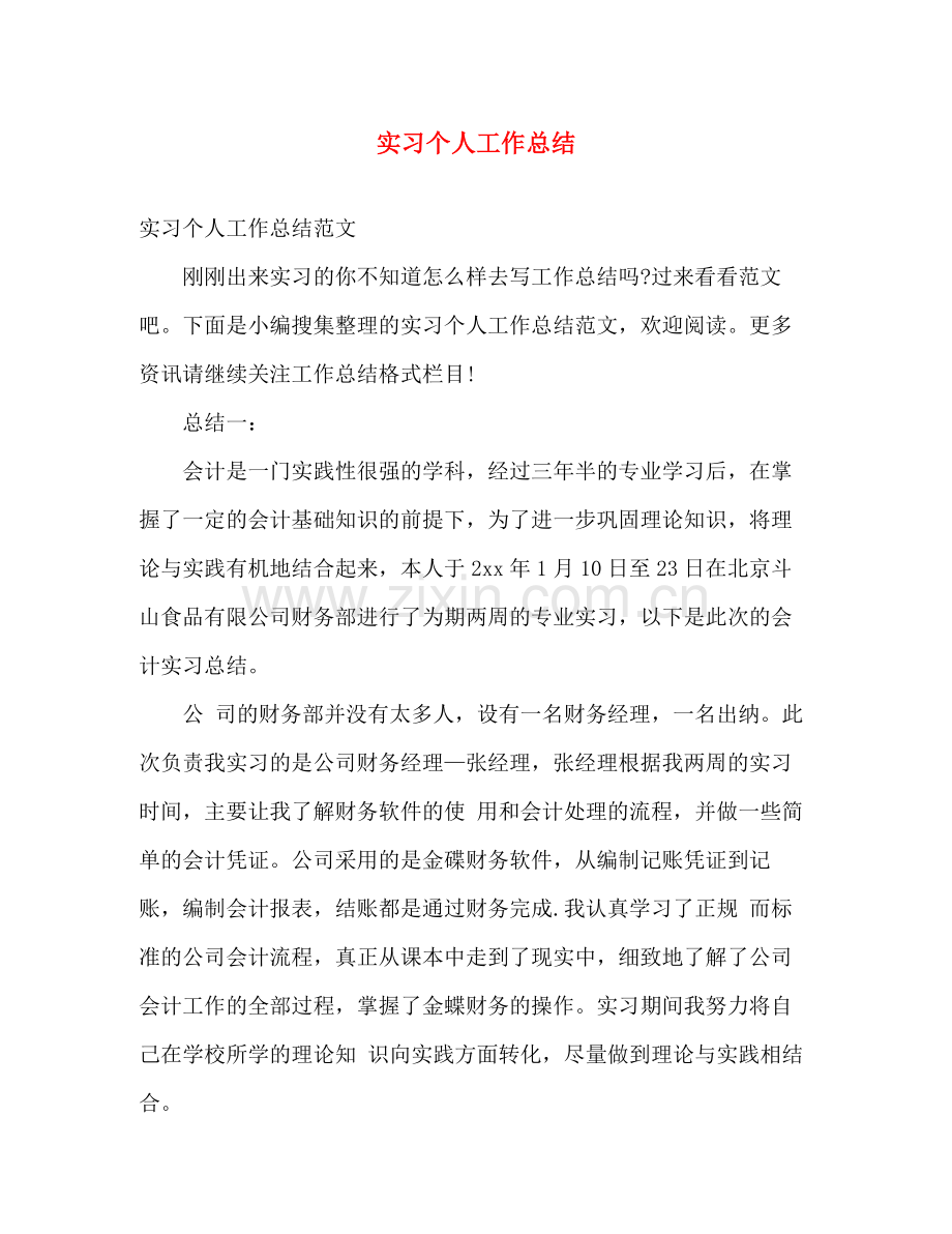 实习个人工作总结 .docx_第1页