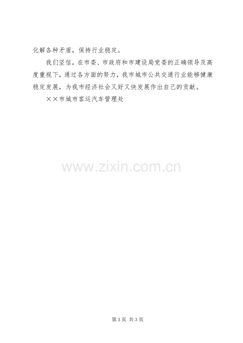 XX年城市客运汽车管理处工作计划.docx_第3页