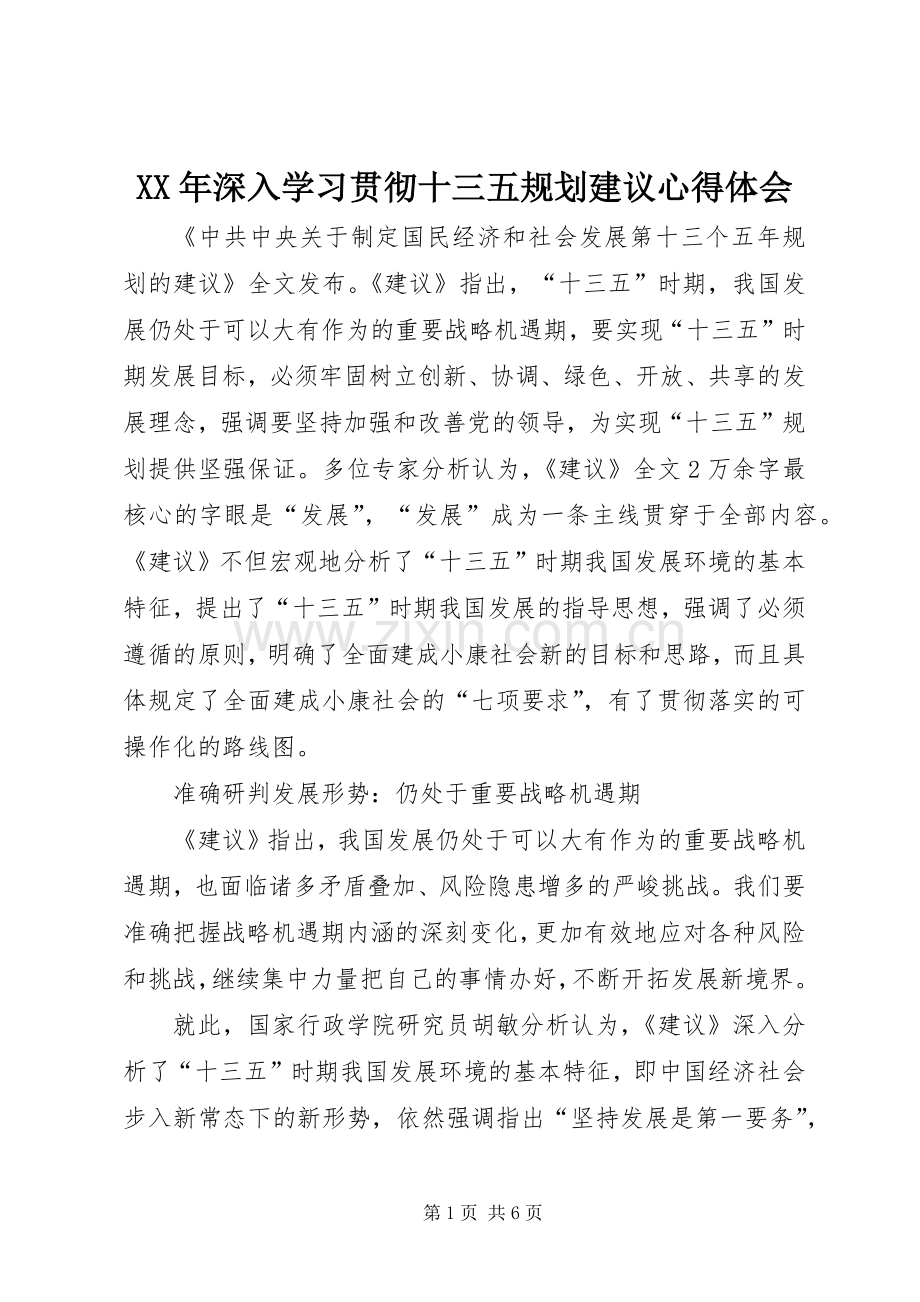 XX年深入学习贯彻十三五规划建议心得体会.docx_第1页